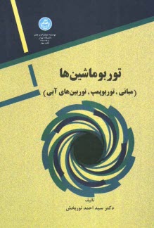 پایانه - توربوماشین ها (مبانی - توربوپمپ ها)