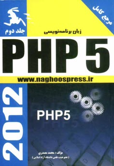 پایانه - زبان برنامه نویسی PHP 5