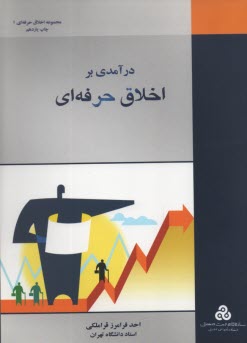 پایانه - درآمدی بر اخلاق حرفه ای