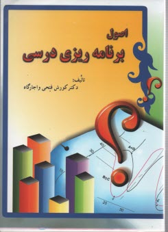 پایانه - اصول برنامه ریزی درسی