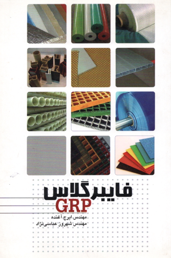 پایانه - فایبرگلاس (GRP) مهندس آغنده و مهندس عباسی نژاد