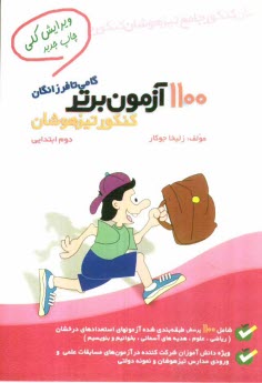 پایانه - 1100 آزمون برتر کنکور تیزهوشان: دوم ابتدایی