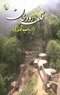 پایانه - قلعه رودخان (ارباب قلعه ها)