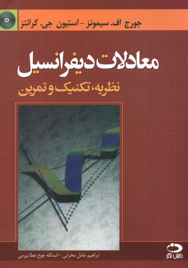 پایانه - معادلات دیفرانسیل