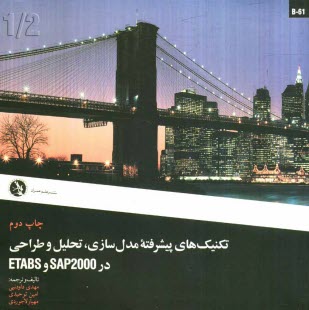 پایانه - تکنیک های پیشرفته مدل سازی، تحلیل و طراحی در SAP 2000 و ETABS