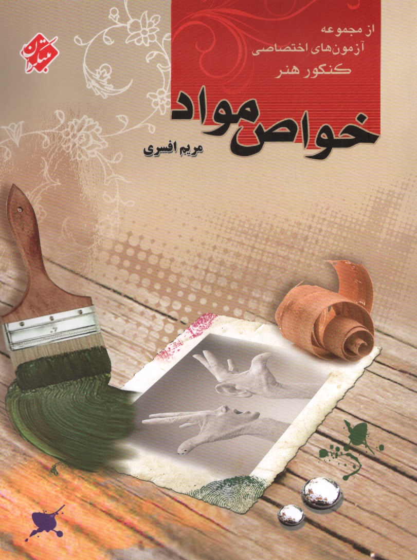 پایانه - خواص مواد