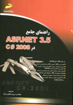 پایانه - راهنمای جامع ASP.Net 3.5 در C# 2008