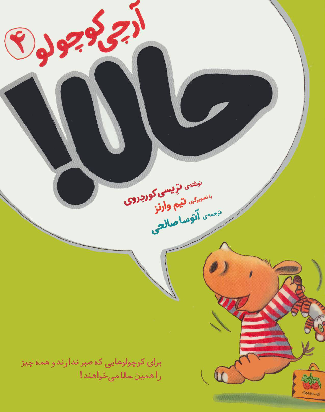 پایانه - آرچی کوچولو 4