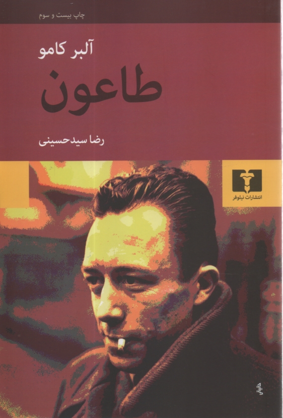 پایانه - طاعون