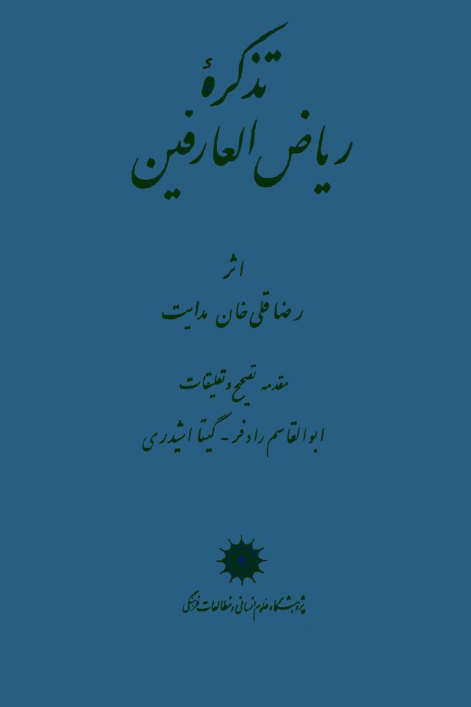 پایانه - تذکره ریاض العارفین