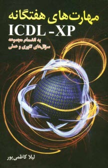 پایانه - مهارتهای هفت گانه ICDL-XP به انضمام مجموعه سوالهای تئوری و عملی