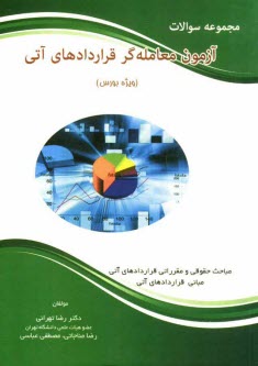 سای بوک - مجموعه سوالات آزمون معامله گر قراردادهای آتی (ویژه بورس)
