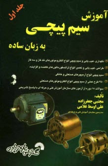 پایانه - آموزش سیم پیچی به زبان ساده