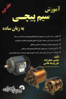 پایانه - آموزش سیم پیچی به زبان ساده