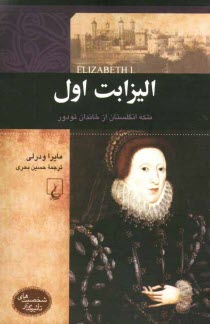 پایانه - الیزابت اول: ملکه انگلستان از خاندان تودور