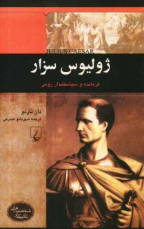 پایانه - ژولیوس سزار: فرمانده و سیاستمدار رومی