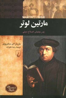 پایانه - مارتین لوتر: پدر جنبش اصلاح دینی