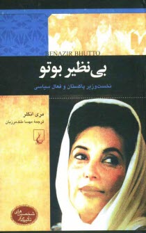 پایانه - بی نظیر بوتو: نخست وزیر پاکستان و فعال سیاسی