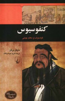 پایانه - کنفوسیوس: فیلسوف و معلم چینی