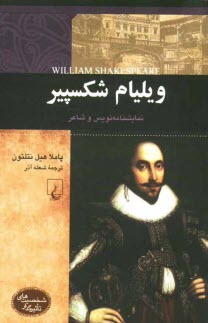 پایانه - ویلیام شکسپیر: نمایشنامه نویس و شاعر