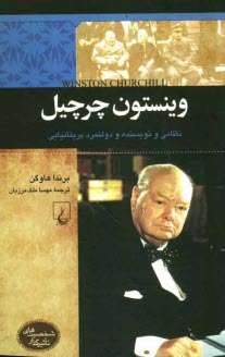 پایانه - وینستون چرچیل