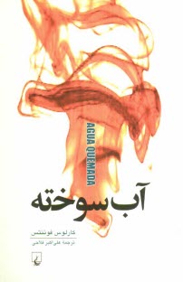 پایانه - آب سوخته