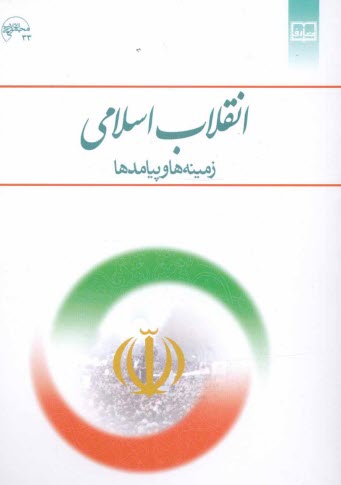 پایانه - انقلاب اسلامی: زمینه ها و پیامدها