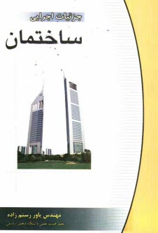 پایانه - جزئیات اجرایی ساختمان