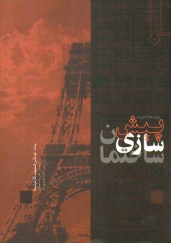 پایانه - روند طراحي در پيش‌سازي ساختمان 