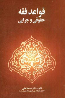 پایانه - قواعد فقه حقوقی و جزایی