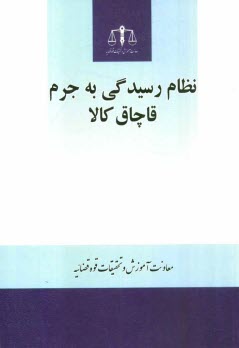 پایانه - نظام رسیدگی به جرم قاچاق کالا