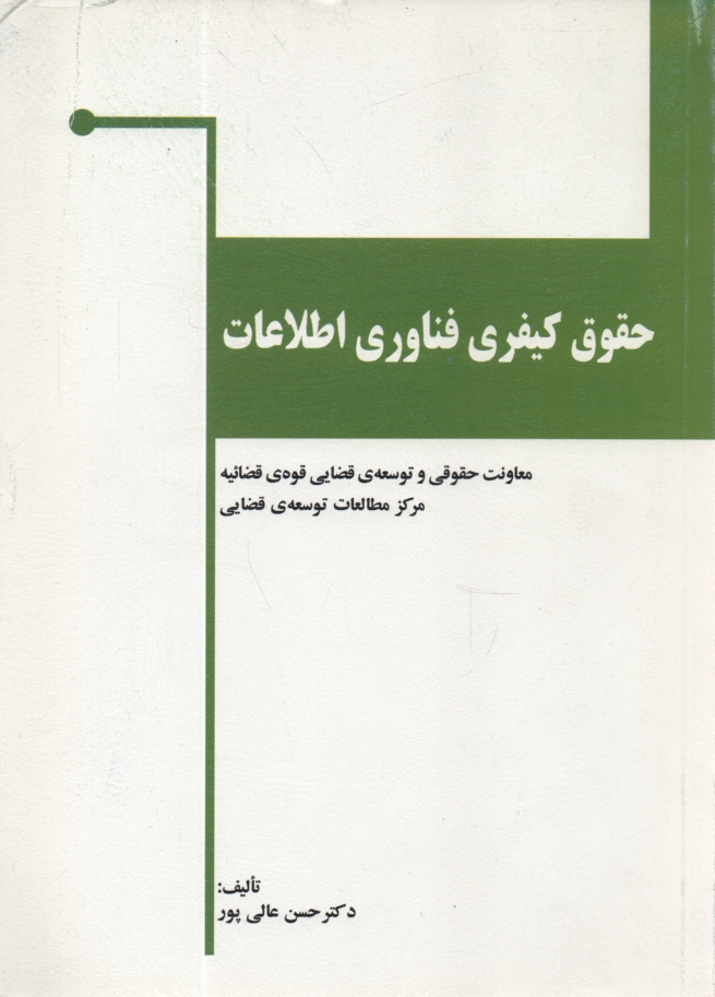 پایانه - حقوق کیفری فناوری اطلاعات (جرایم رایانه ای)