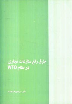پایانه - طرق رفع منازعات تجاری در نظام WTO