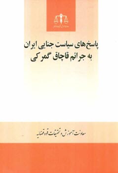 پایانه - پاسخهای سیاست جنایی ایران به جرائم قاچاق گمرکی