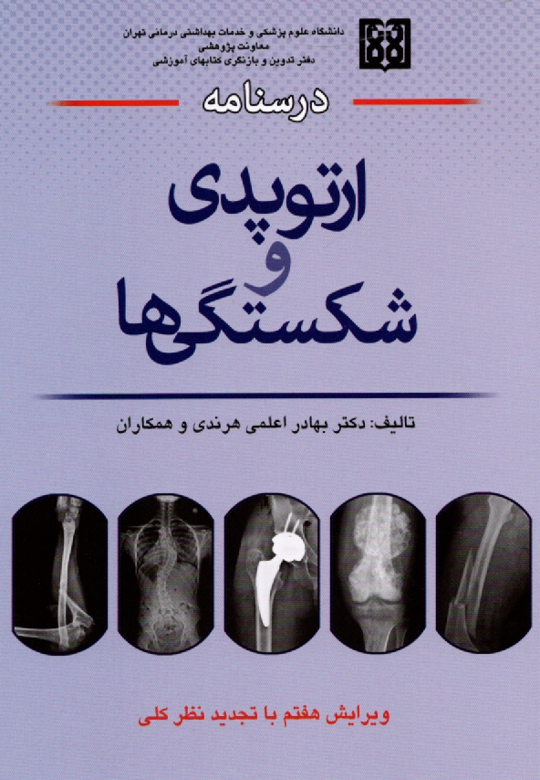 پایانه - درسنامه ارتوپدی و شکستگیها