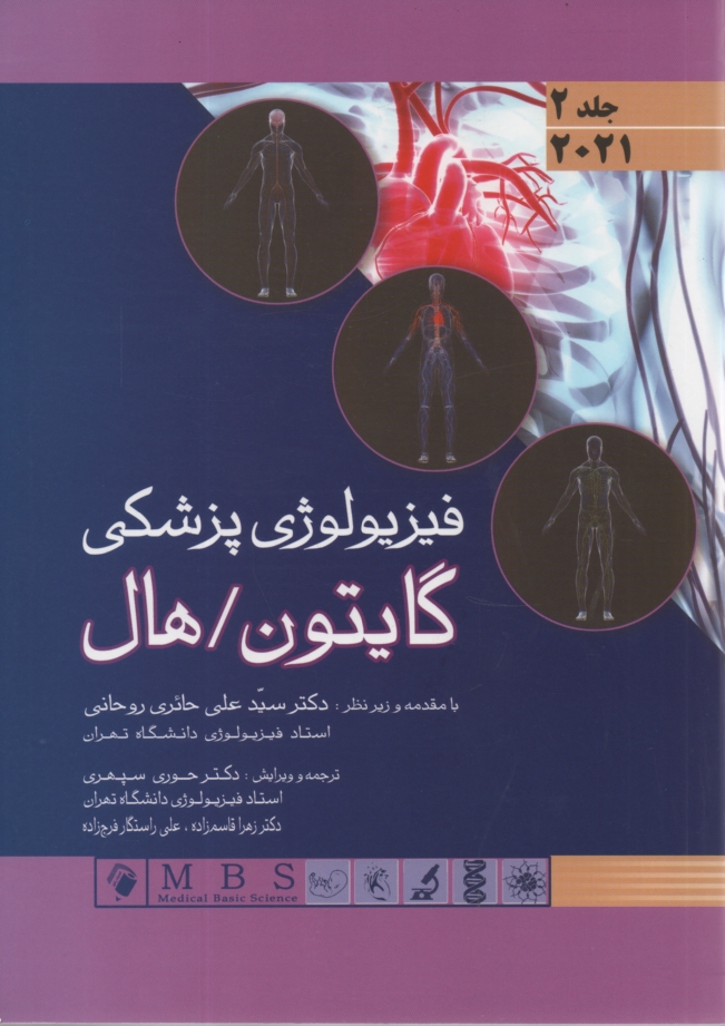 پایانه - فیزیولوژی پزشکی گایتون / هال 2011