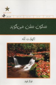 پایانه - سکون سخن می گوید