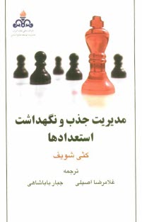 پایانه - مدیریت جذب و نگهداشت استعدادها