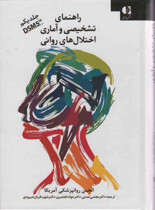 پایانه - راهنمای تشخیصی و آماری اختلال های روانی 1