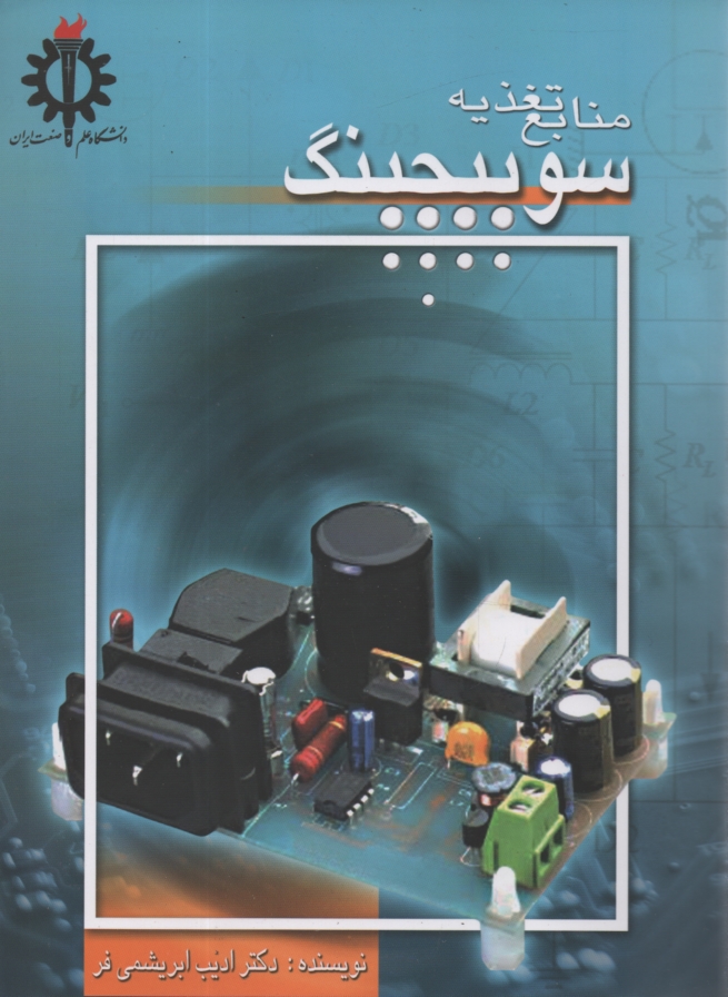 پایانه - منابع تغذیه ی سوئیچینگ