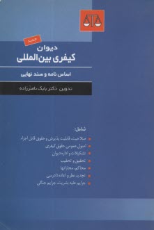 پایانه - دیوان کیفری بین المللی / ناصرزاده