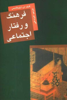 پایانه - فرهنگ و رفتار اجتماعی