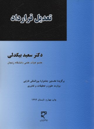 پایانه - تعدیل قرارداد