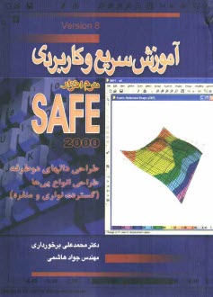 پایانه - آموزش سریع و کاربردی نرم افزار SAFE: طراحی دالهای دوطرفه، طراحی انواع پی ها (گسترده، نواری و منفرد)