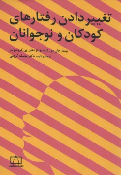 پایانه - تغییر  دادن رفتارهای کودکان و نوجوانان