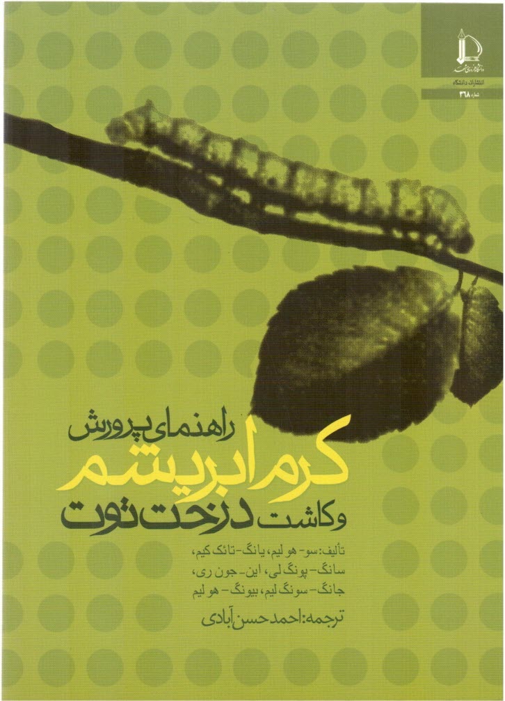 پایانه - راهنمای پرورش کرم ابریشم و کاشت درخت توت