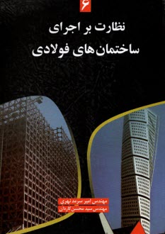 پایانه - نظارت بر اجرای ساختمانهای فولادی