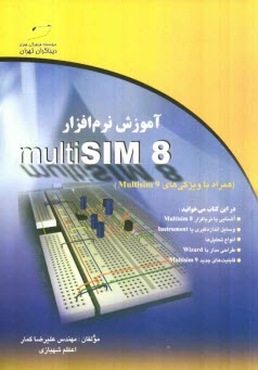 پایانه - آموزش نرم افزار Multisim 8 (همراه با معرفی ویژگی های Multisim 9)
