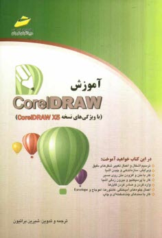 پایانه - آموزش CoreDraw با ویژگی های نسخه CorelDraw X5