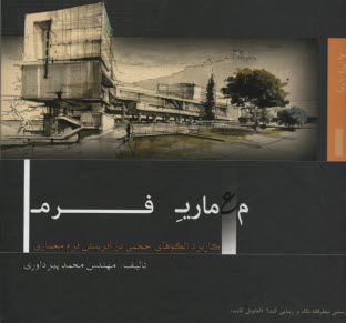 پایانه - معماری فرم: کاربرد الگوهای حجمی در آفرینش فرم معماری